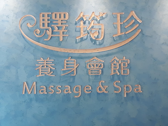 驛筠珍養身會館-五甲店